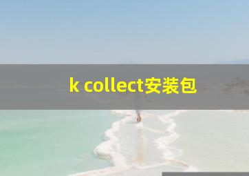 k collect安装包